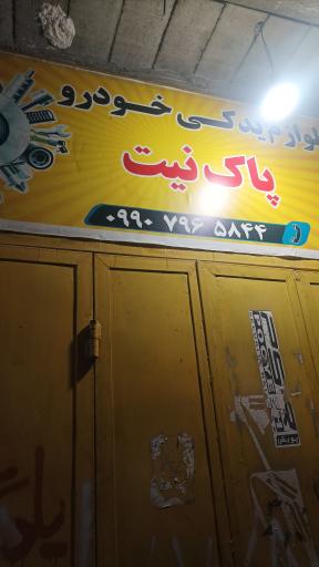 عکس لوازم یدکی خودرو پاک نیت