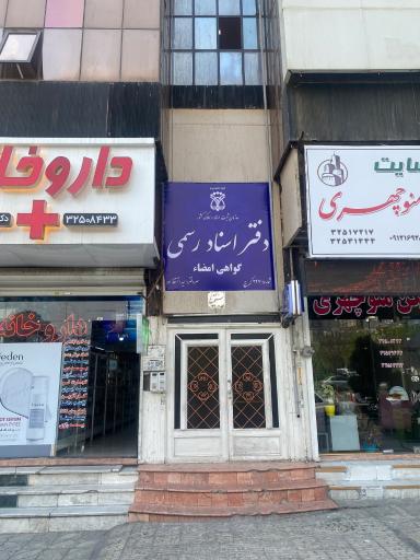 عکس دفتر اسناد رسمى ٢٩٧ كرج