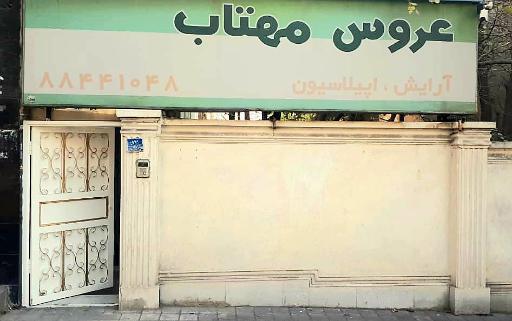 سالن زیبایی عروس مهتاب