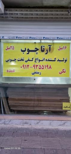 آرتا چوب رستمی