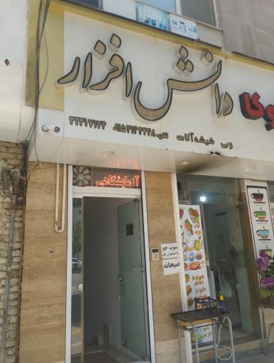 تجهیزات آزمایشگاهی دانش افزار