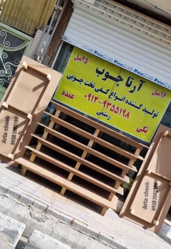 عکس آرتا چوب رستمی