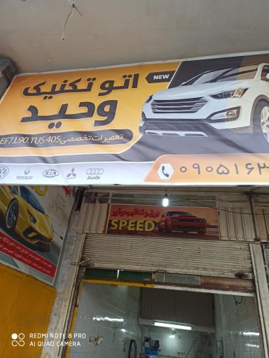 عکس اتو تکنیک وحید