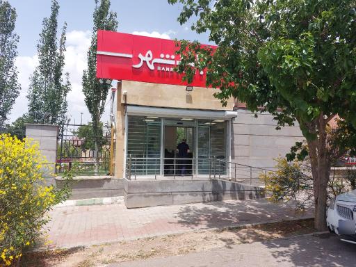 عکس بانک شهر (شعبه عالی نسب)