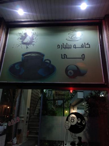 عکس کافه بیلیارد چی