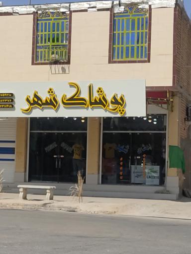 عکس پوشاک شهر