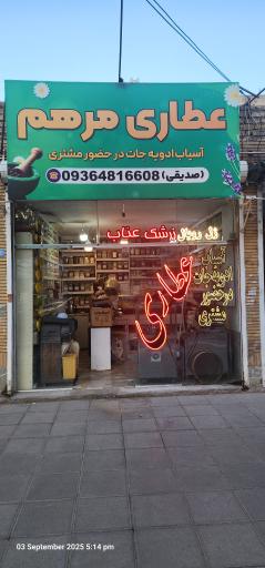 عکس عطاری مرهم 