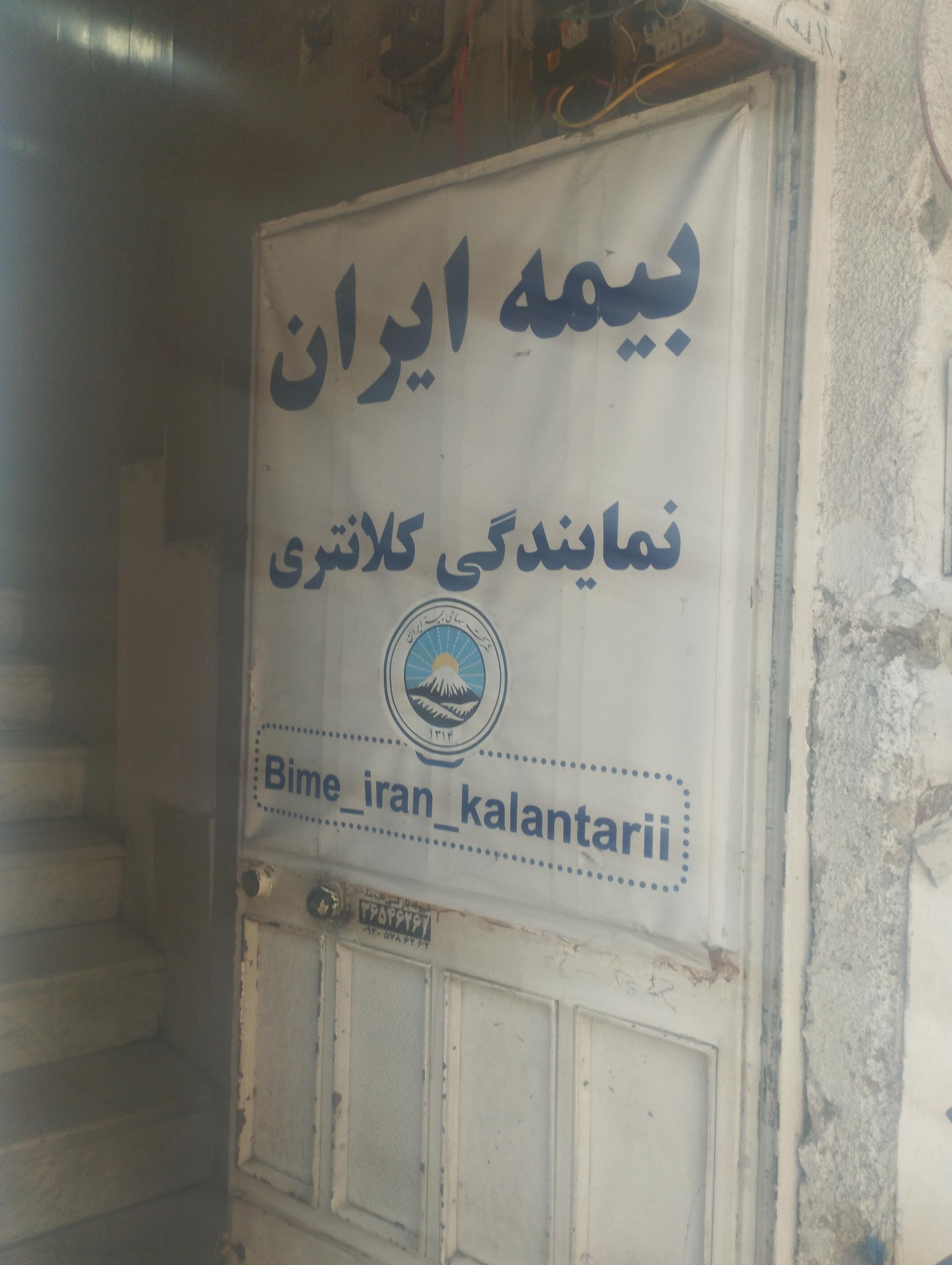عکس بیمه ایران کلانتری کد ۳۴۱۲