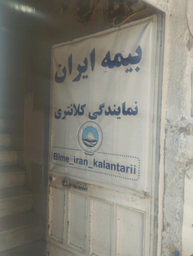 عکس بیمه ایران کلانتری کد ۳۴۱۲