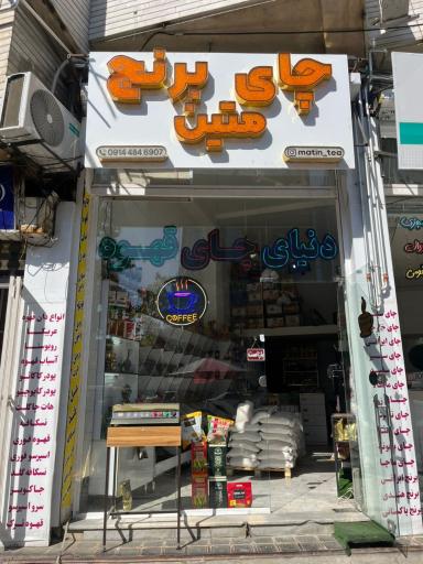 چای و برنج متین