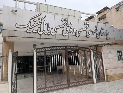 عکس بیمارستان بابل کلینیک
