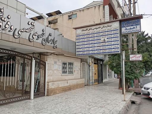 عکس بیمارستان بابل کلینیک