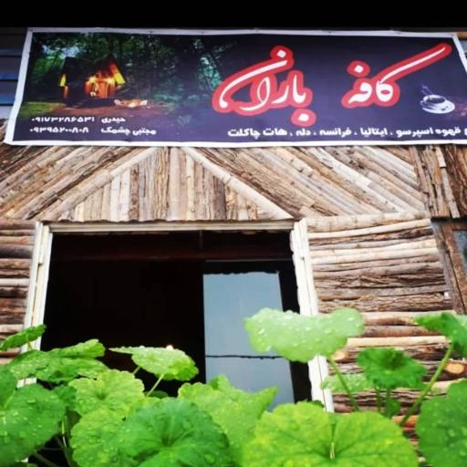 عکس کافه باران