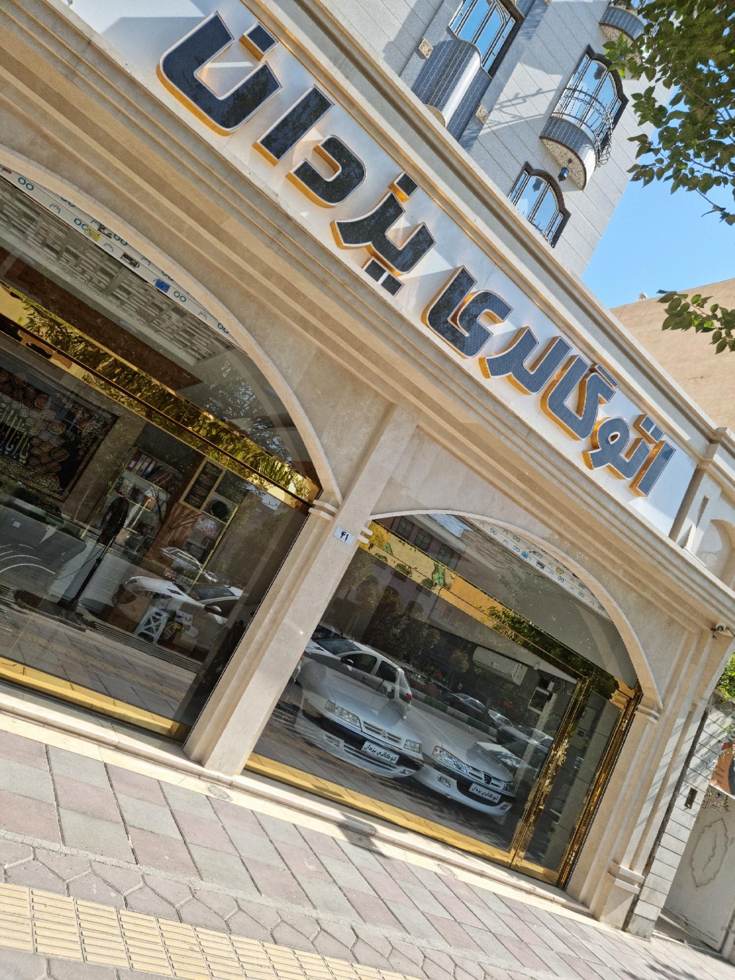 عکس اتو گالری یزدان