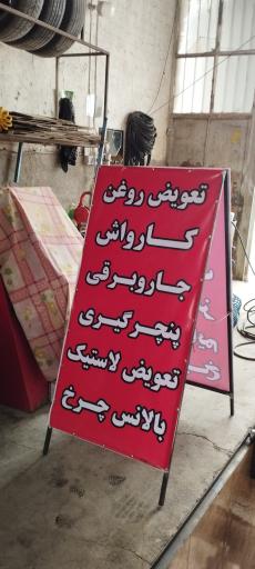 عکس تعمیرگاه و اتوسرویس مصطفی