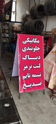 عکس تعمیرگاه و اتوسرویس مصطفی