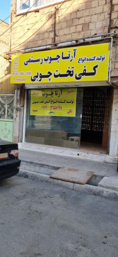 عکس آرتا چوب رستمی