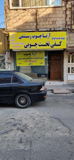 عکس آرتا چوب رستمی