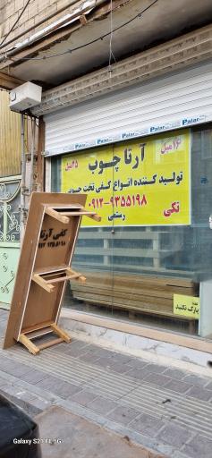 عکس آرتا چوب رستمی