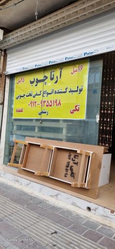 عکس آرتا چوب رستمی