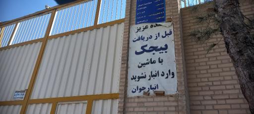 عکس انبارجوان