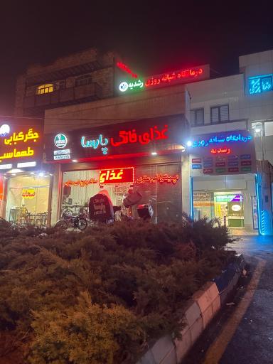 عکس غذای خانگی پارسا