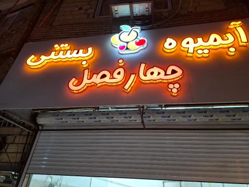 عکس آبمیوه بستنی چهار فصل