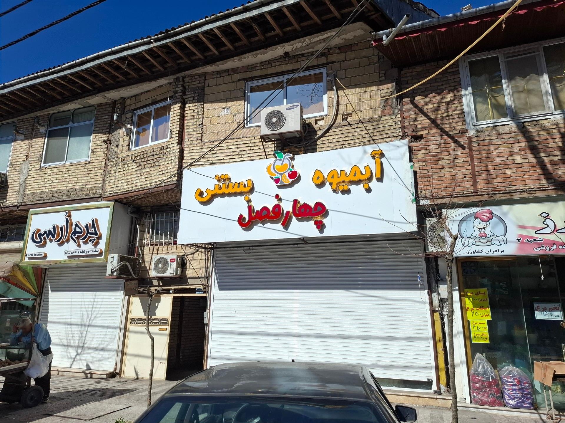 عکس آبمیوه بستنی چهار فصل