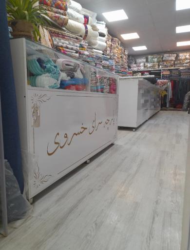 عکس پارچه سرای خسروی