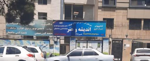 عکس هنرستان کاردانش پسرانه اندیشه و هنر