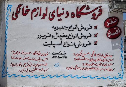عکس فروشگاه دنیای لوازم خانگی