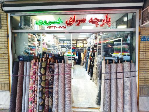عکس پارچه سرای خسروی