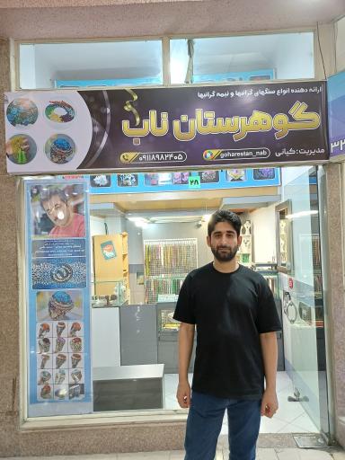 عکس گوهرستان ناب 