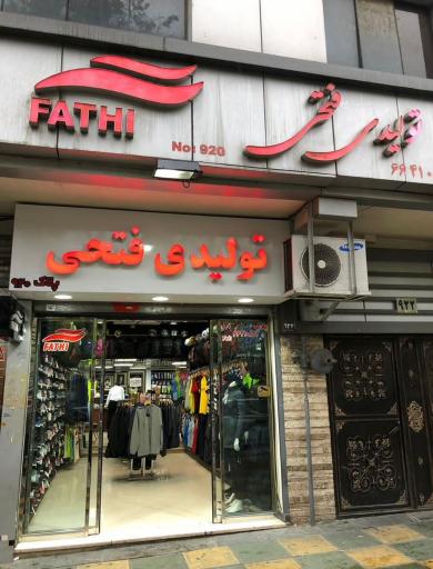 ورزشی فتحی