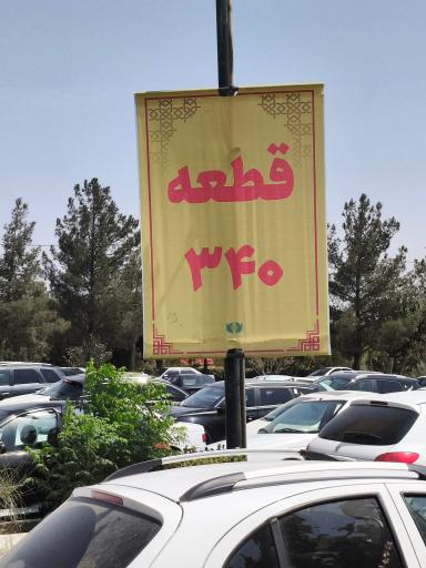 عکس قطعه ۳۴۰