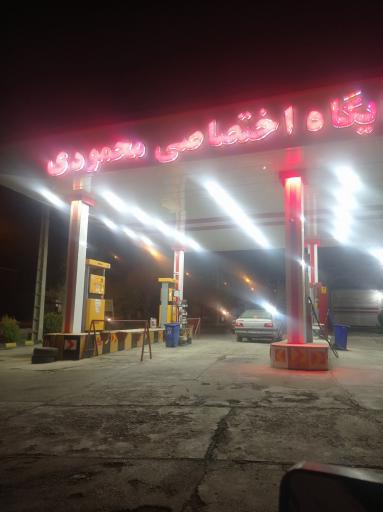 عکس پمپ بنزین محمودی