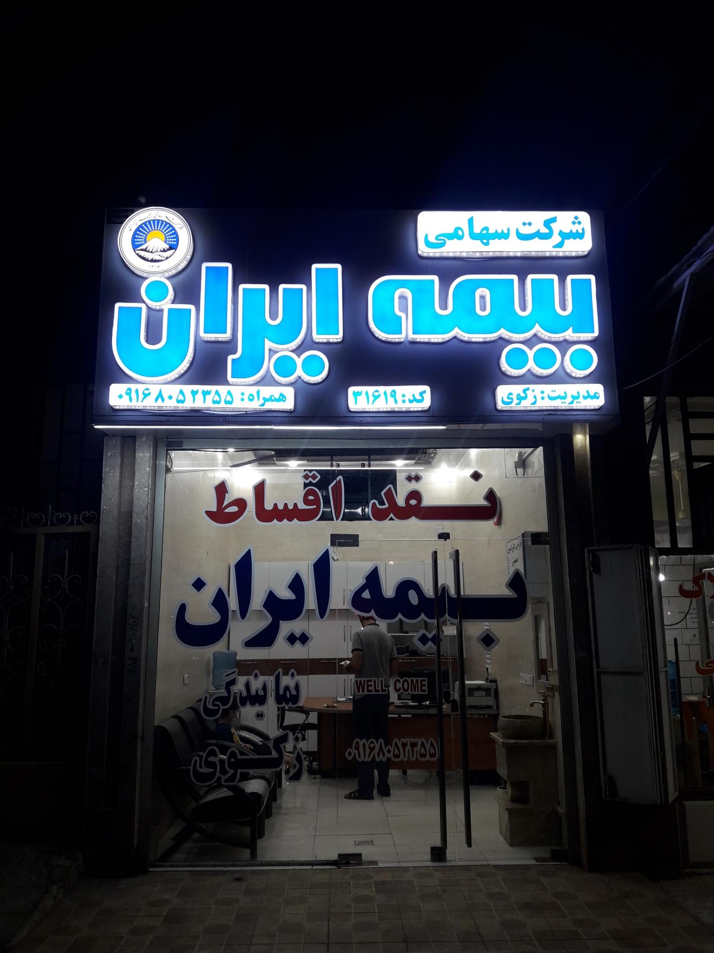 عکس بیمه ایران نمایندگی بهرام زکوی شعبه سپیدار