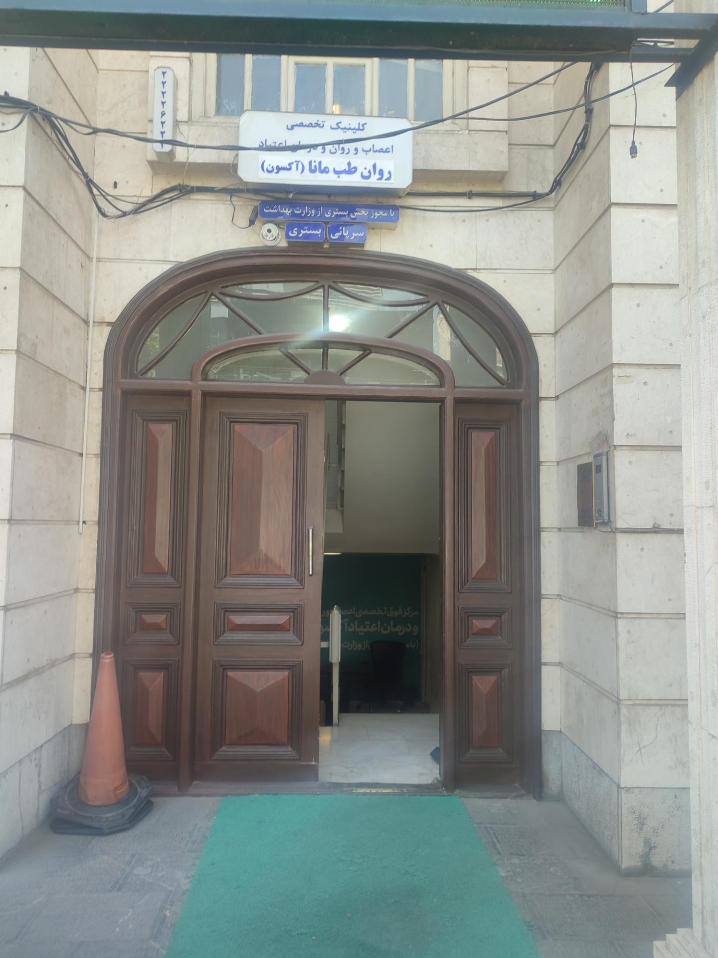 عکس کلینیک اکسون