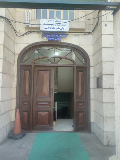 عکس کلینیک اکسون