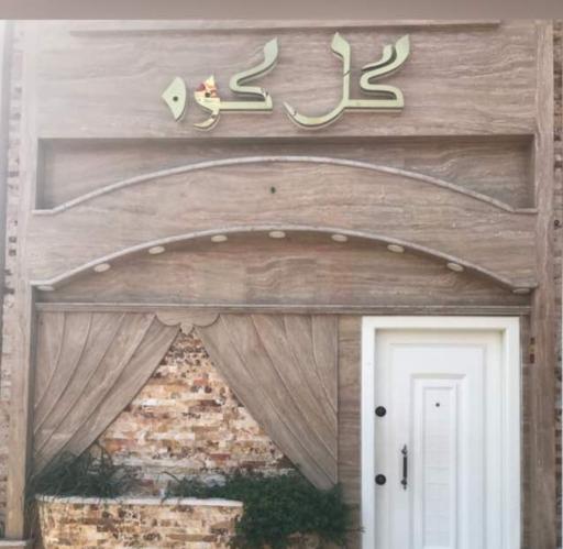 عکس آموزشگاه گل کوه