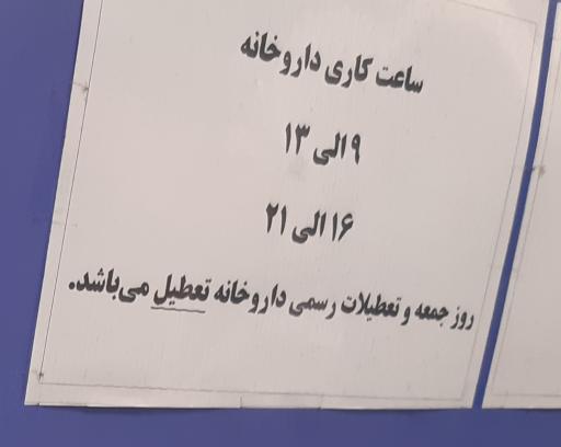 عکس داروخانه دکتر حسین شاهی