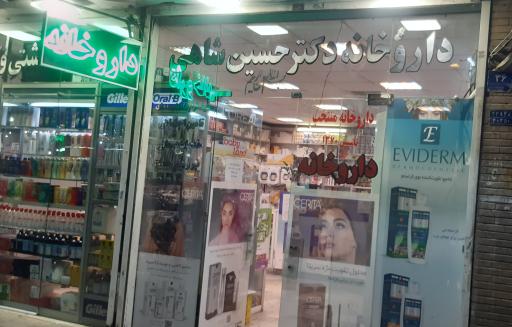 عکس داروخانه دکتر حسین شاهی
