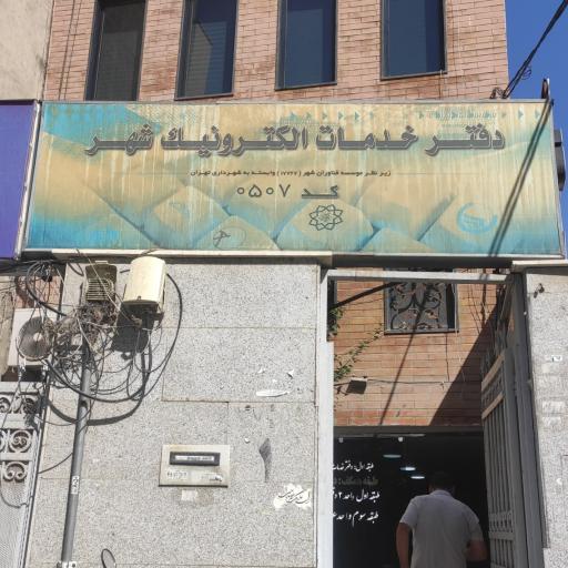 عکس دفتر خدمات الکترونیک شهر کد 507