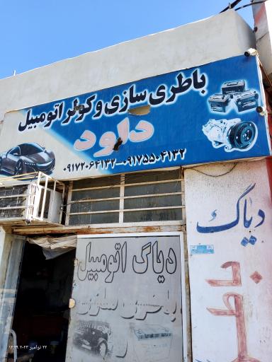 عکس باطری سازی و کولر داوود