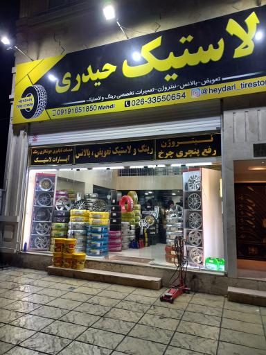 عکس فروشگاه رینگ و لاستیک حیدری