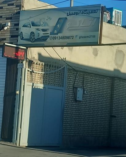 عکس تعمیرگاه اتومبیل اتاکو