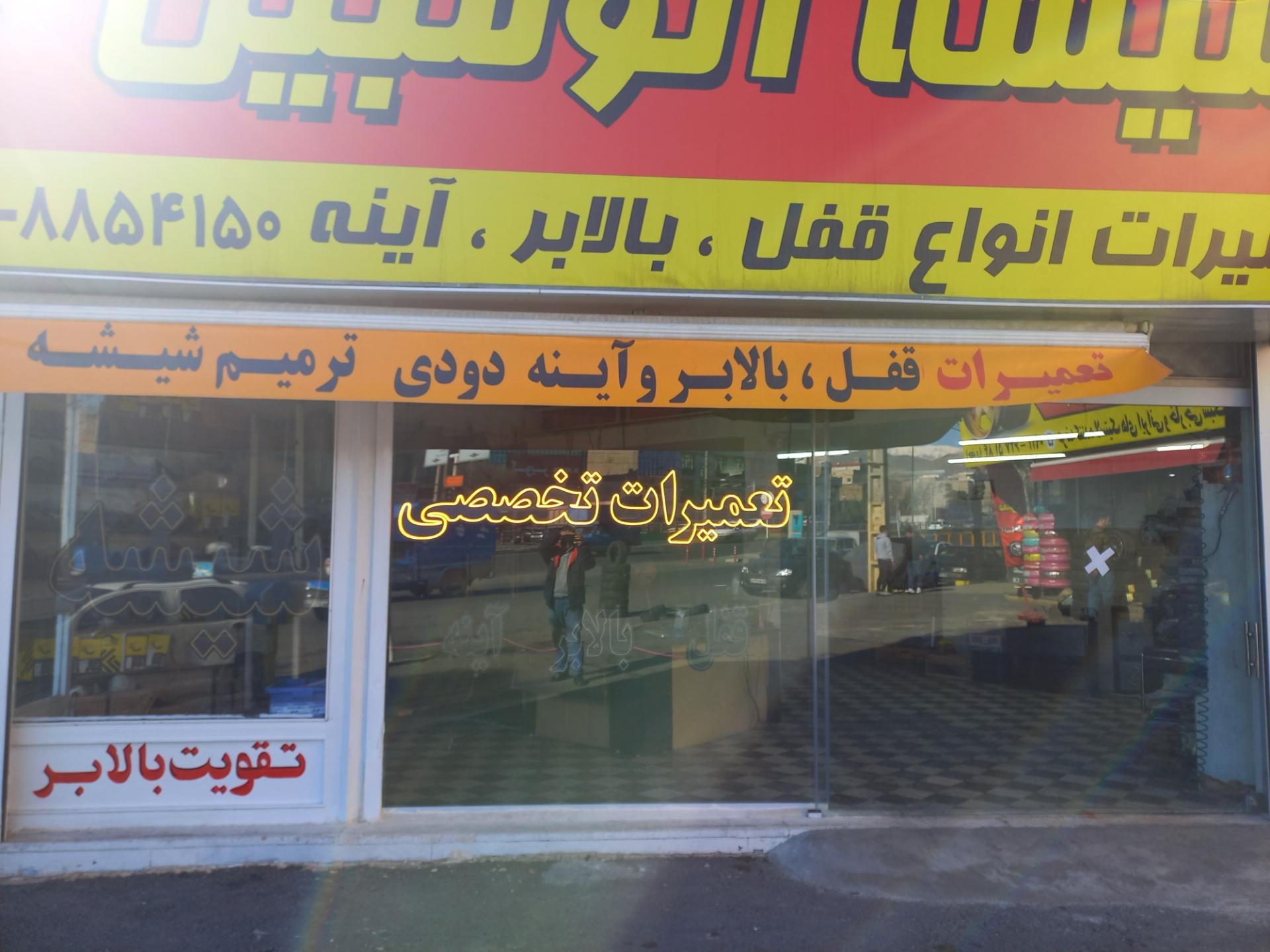 عکس شیشه اتومبیل امید