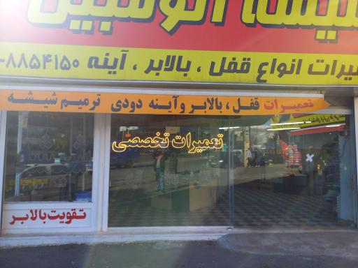 عکس شیشه اتومبیل امید