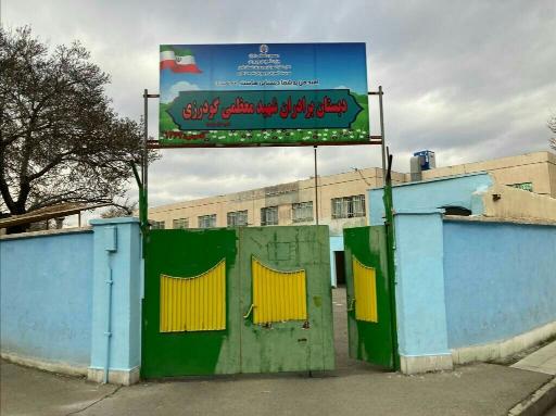 عکس دبستان پسرانه برادران شهید معظمی گودرزی