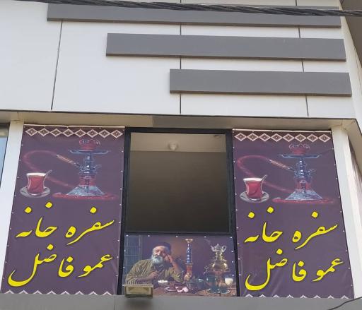 عکس سفره خانه عمو فاضل